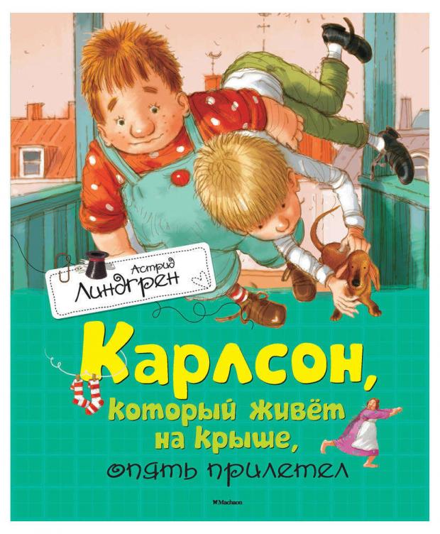 

Карлсон, который живёт на крыше, опять прилетел, Линдгрен А.