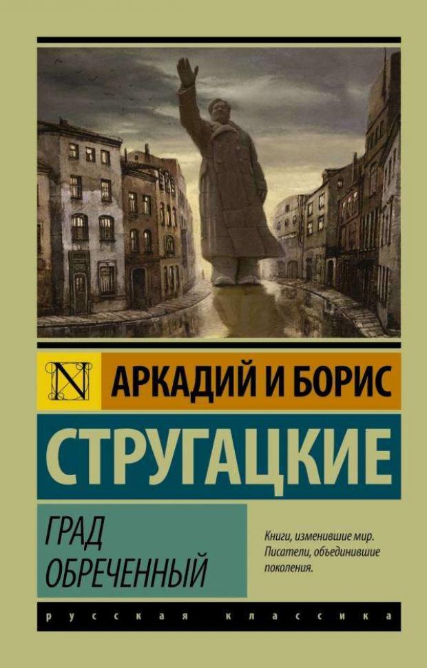 фото Град обреченный, стругацкий а.н., стругацкий б.н. аст