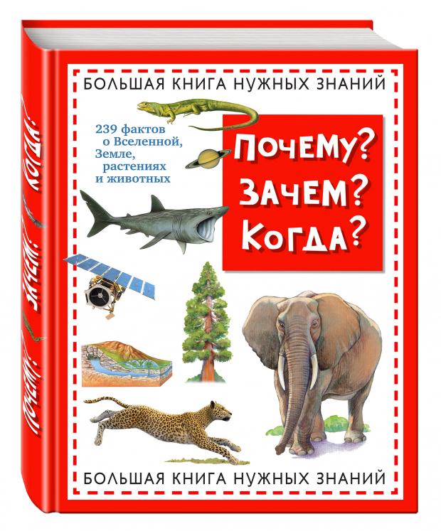 фото Почему? зачем? когда? большая книга нужных знаний, хинн о. эксмо