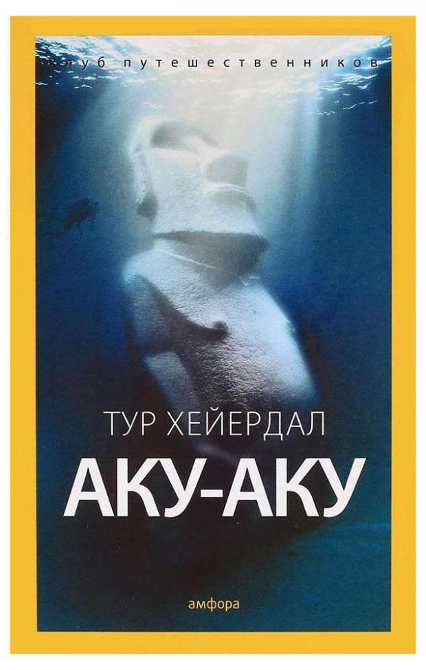 

Аку-аку, Хейердал Т.