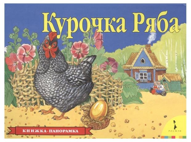 

Книжка панорамка Курочка Ряба