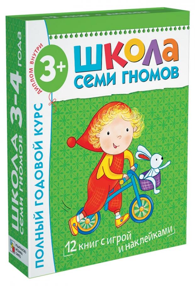 

Набор книг Школа семи гномов, Годовой курс занятий 3-4 года