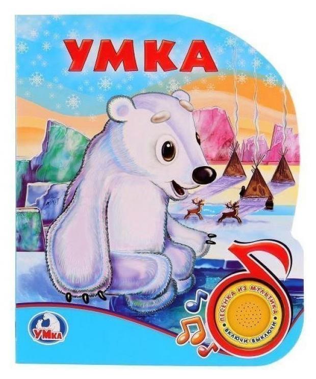 фото Книжка игрушка «умка», 1 кнопка с песенкой