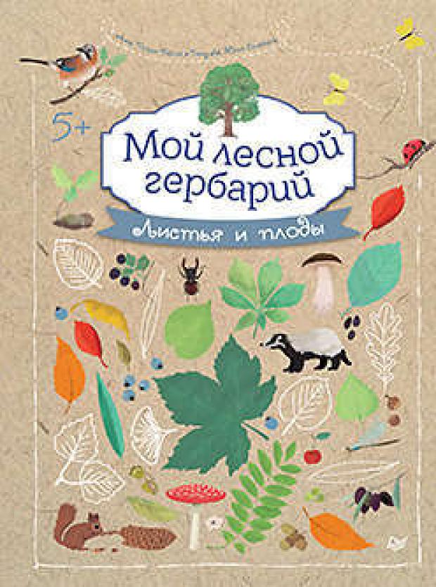 фото Мой лесной гербарий, томас-белли а. питер спб