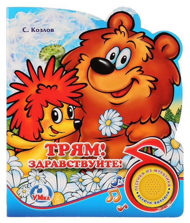 фото Книжка игрушка трям! здравствуйте, козлов с. умка