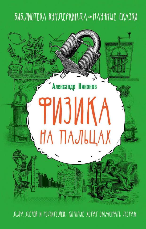 фото Физика на пальцах. для детей и родителей, которые хотят объяснять детям, никонов а.п. аст