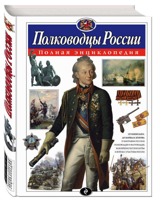 Полководцы России. Полная энциклопедия, Школьник Ю.К.