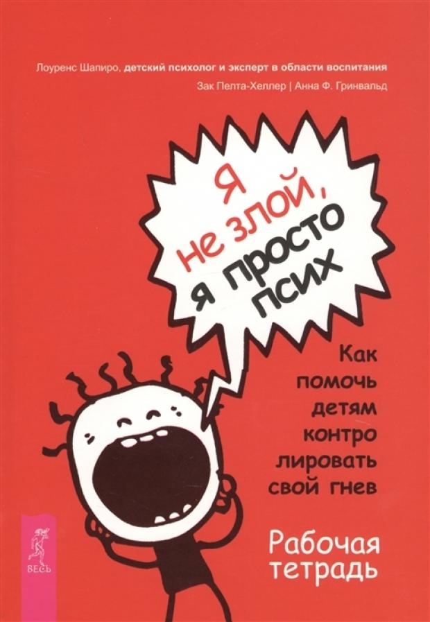 фото Я не злой, я просто псих. как помочь детям контролировать свой гнев. рабочая тетрадь, шапиро л.. и др. весь