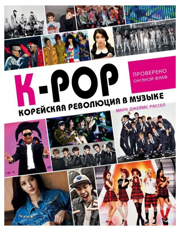 

K-POP! Корейская революция в музыке, Расселл М. Д.