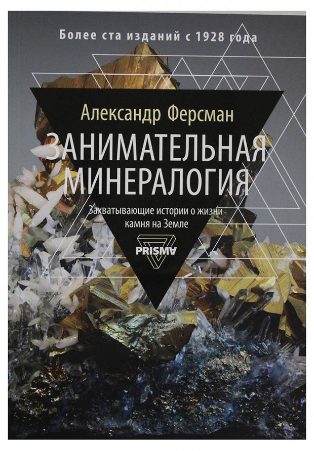 

Занимательная минералогия. Захватывающая история о жизни камня на Земле, Ферсман А.Е.