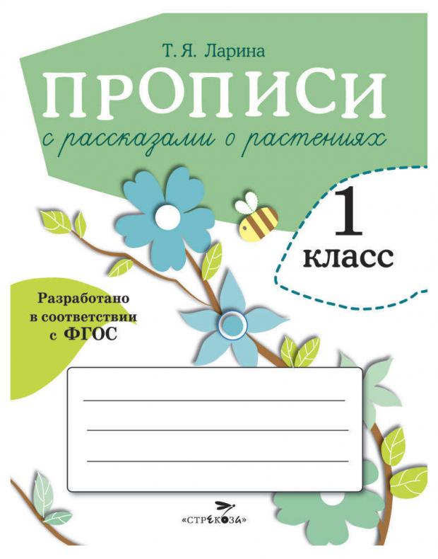 

Прописи для 1 класса. Прописи с рассказами о растениях, Ларина Т.Я.