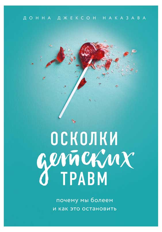 

Осколки детских травм. Почему мы болеем и как это остановить, Наказава Д.