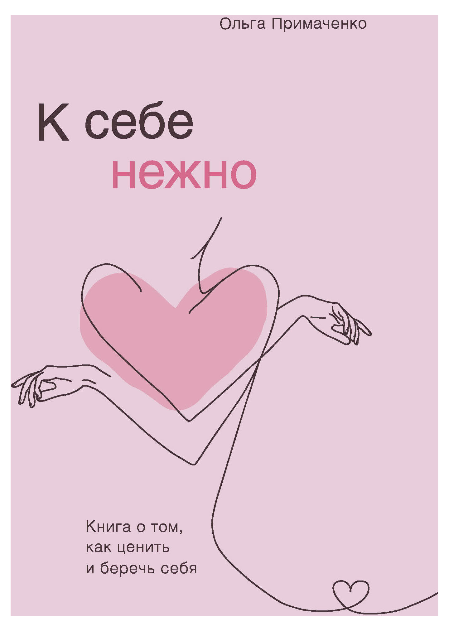 К себе нежно. Книга о том, как ценить и беречь себя. Ольга Примаченко