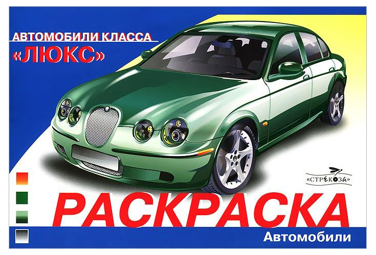 Раскараска автомобили класса Люкс