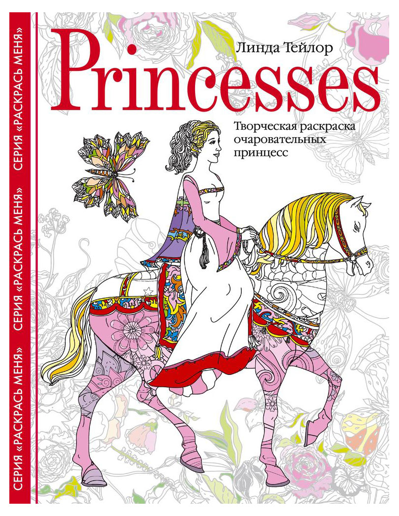 Princesses. Творческая раскраска очаровательных принцесс, Тейлор Л.