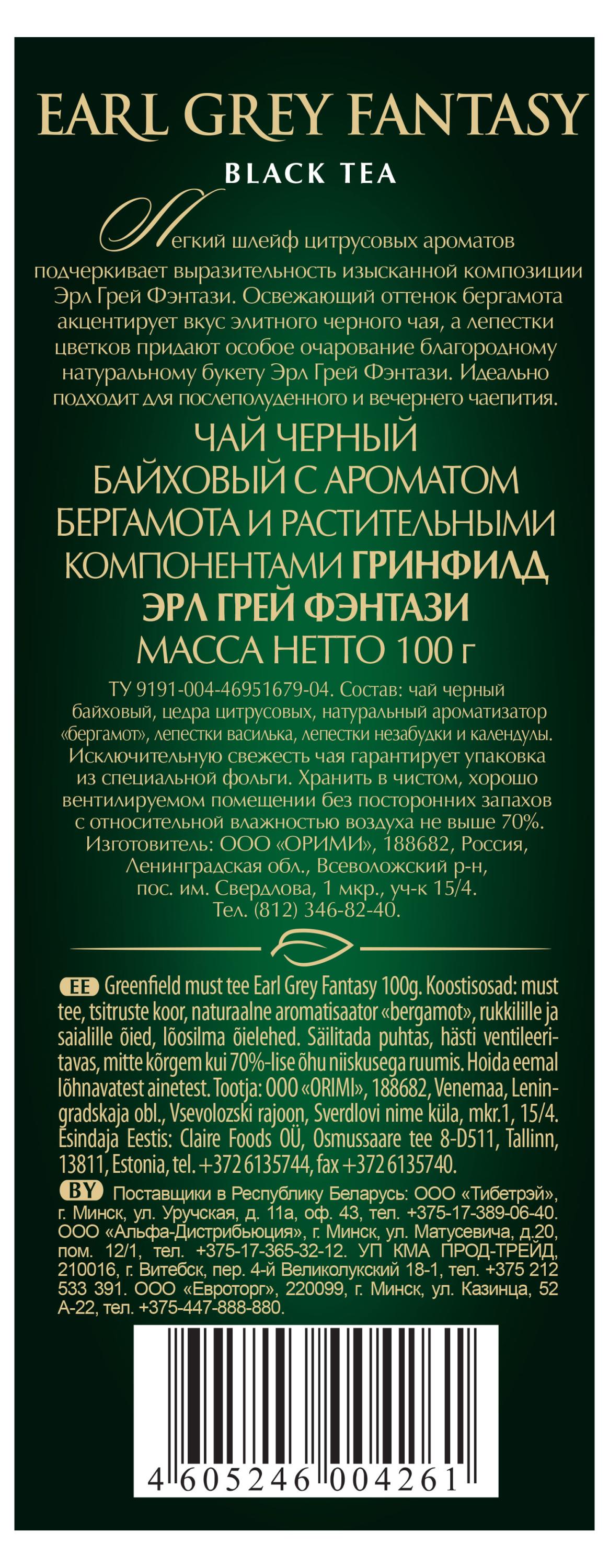 Купить Чай черный Greenfield Grey Fantasy листовой, 100 г (757495) в  интернет-магазине АШАН в Москве и России