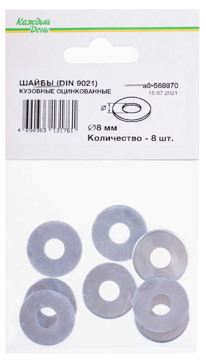 Шайба кузовная «Каждый день» 8мм оцинкованная, 8 шт