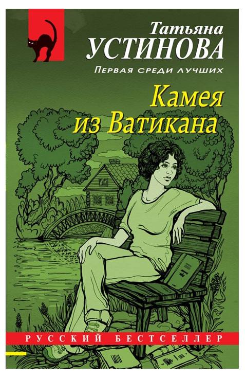 Камея из Ватикана, Устинова Т.В.