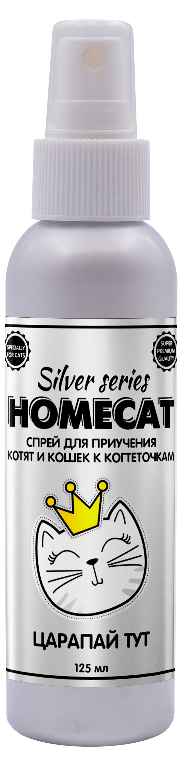 Спрей для приучения котят и кошек к когтеточкам HOMECAT SILVER SERIES Царапай ТУТ, 125 мл