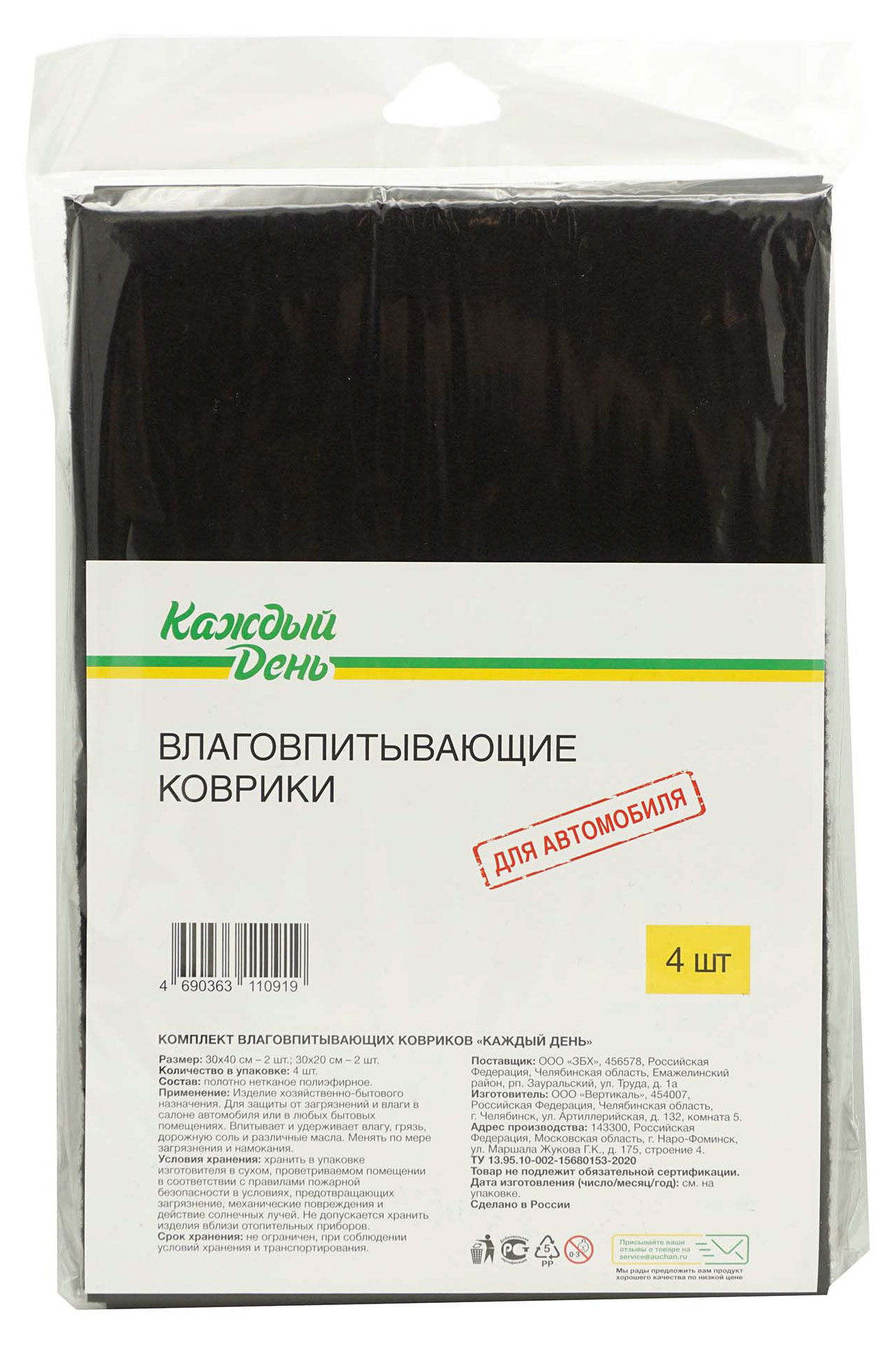 Коврики для автомобиля «Каждый День» влаговпитывающие, 4 шт