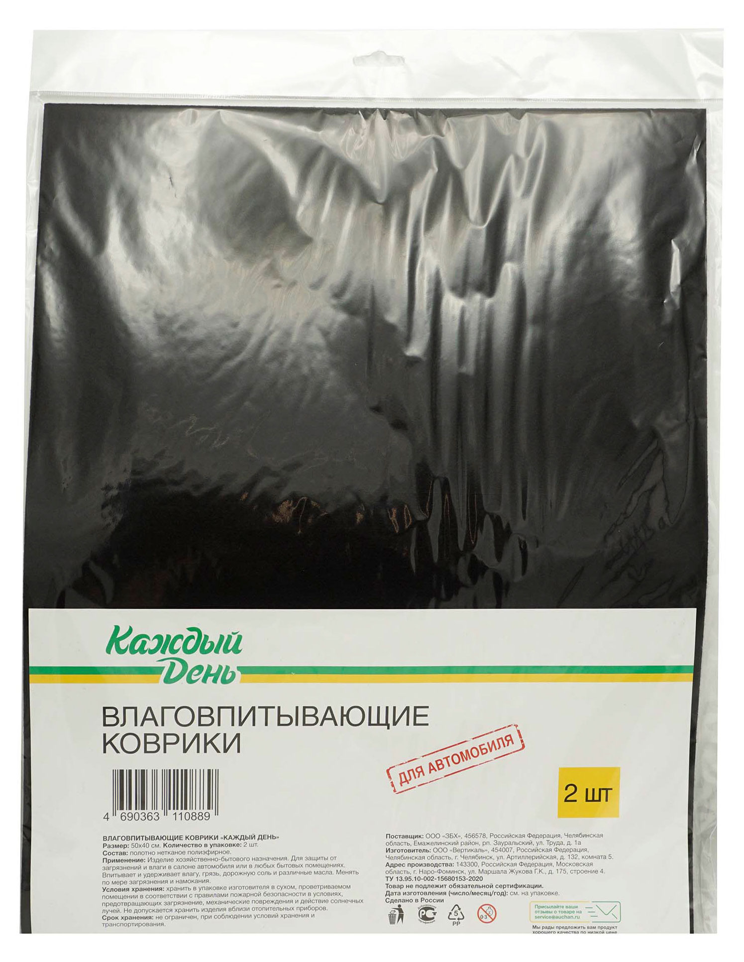 Коврик для салона автомобиля «Каждый день» влаговпитывающий 50x40 см, 2 шт