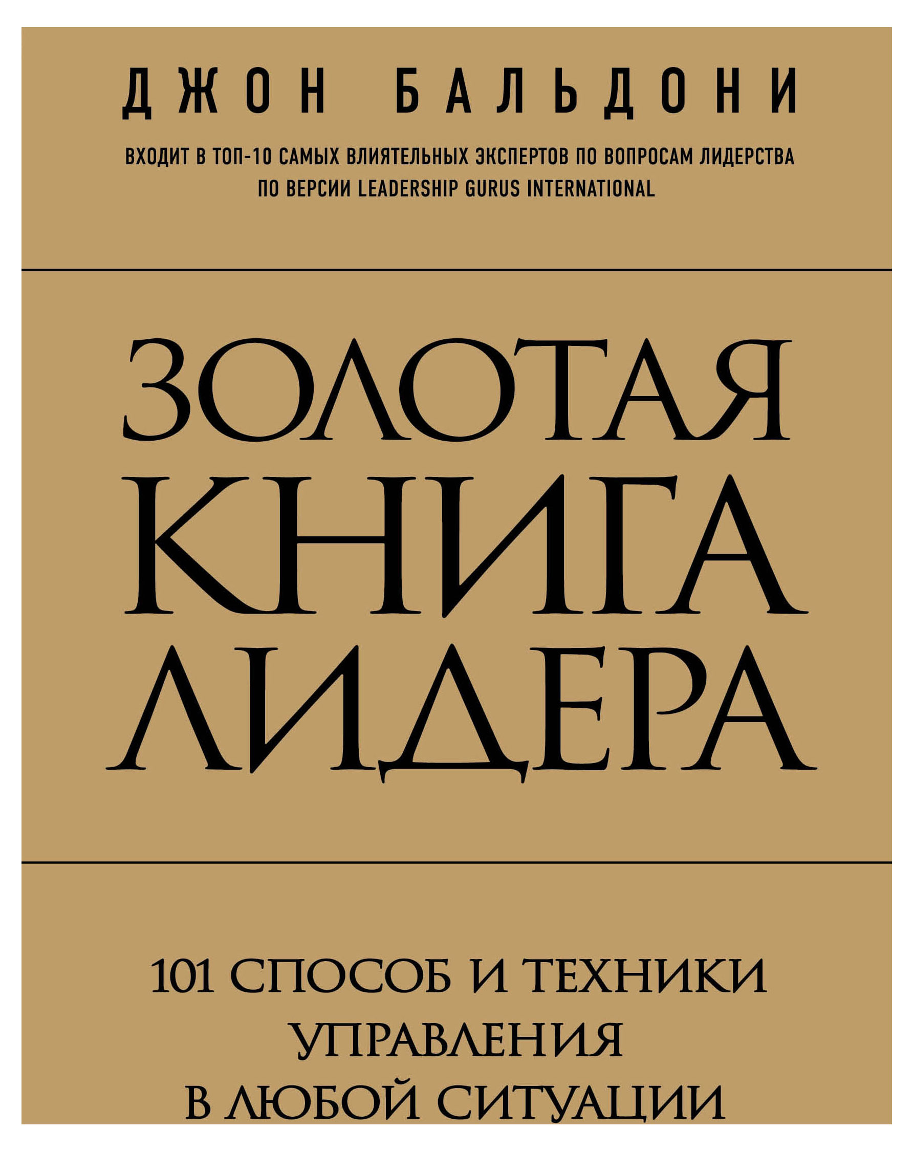 Золотая книга лидера. 101 способ и техники управления в любой ситуации, Бальдони Д.