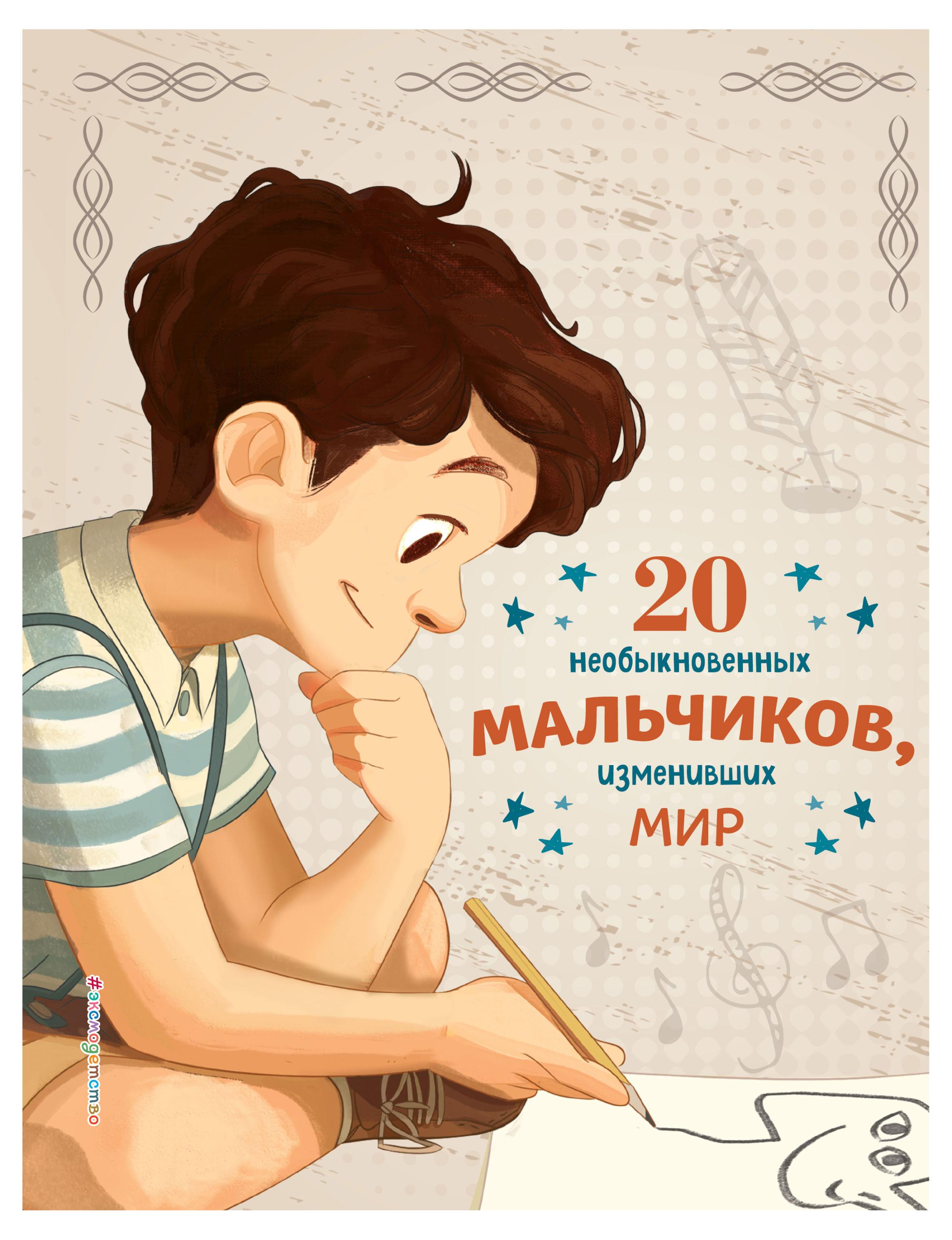 Эксмодетство | 20 необыкновенных мальчиков, изменивших мир, Якопо Оливьери, Розальба Трояно