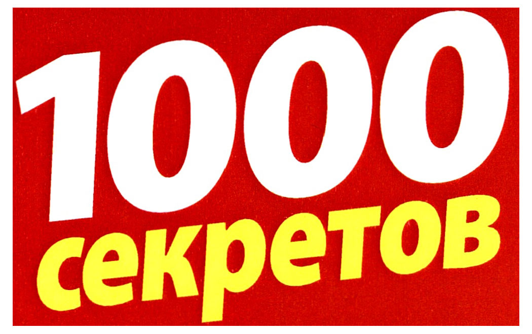 Журнал 1000 Секретов