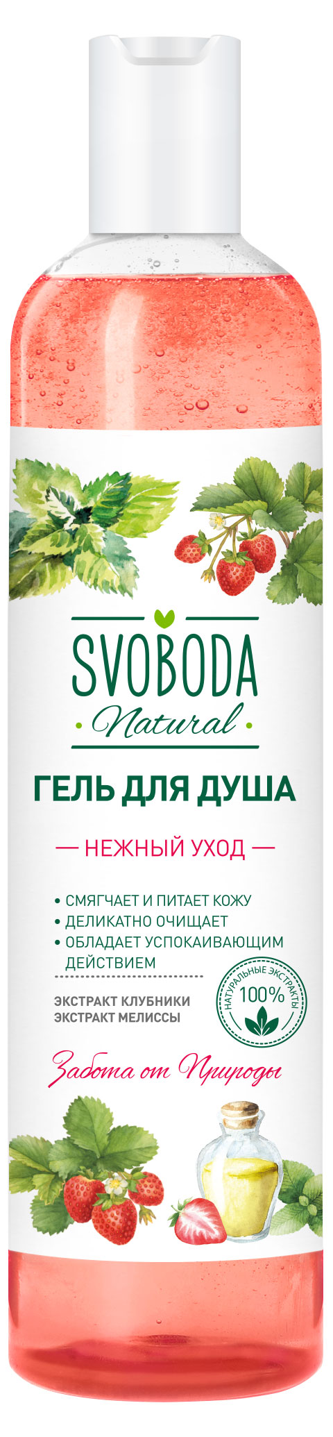 Гель для душа «Свобода» Нежный уход экстракт клубники и мелиссы, 430 мл