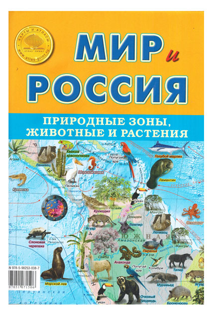 Карта «Атлас Принт» Мир и Россия Природные зоны