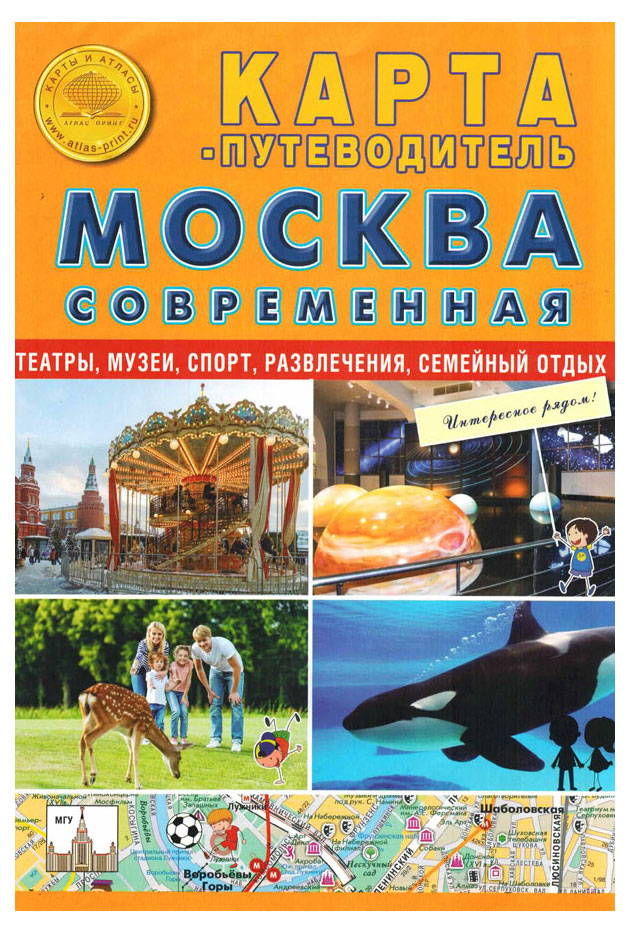 Карта-путеводитель «Атлас Принт» Москва современная