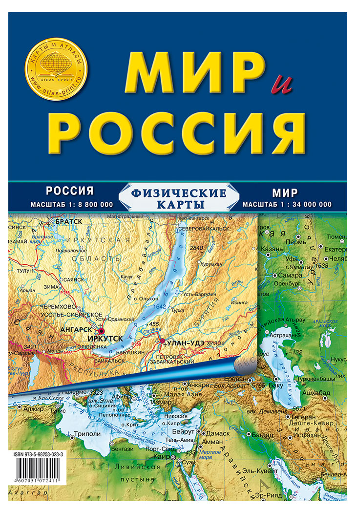 Карта физическая «Атлас Принт» Мир и Россия