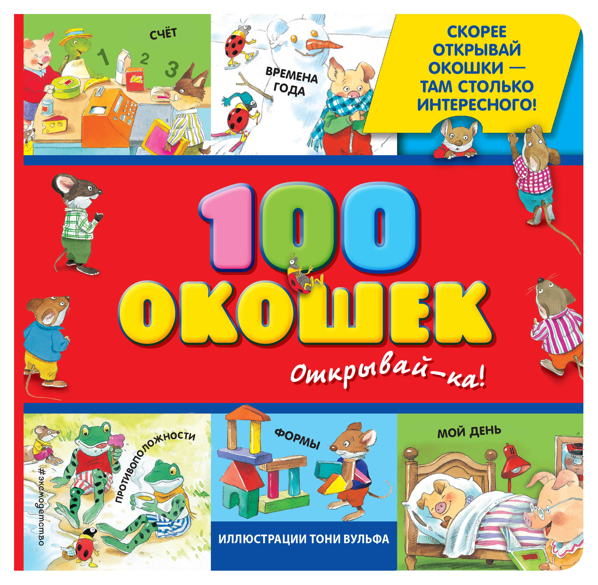 Эксмодетство | 3+ 100 окошек - открывай-ка! (илл. Тони Вульфа)