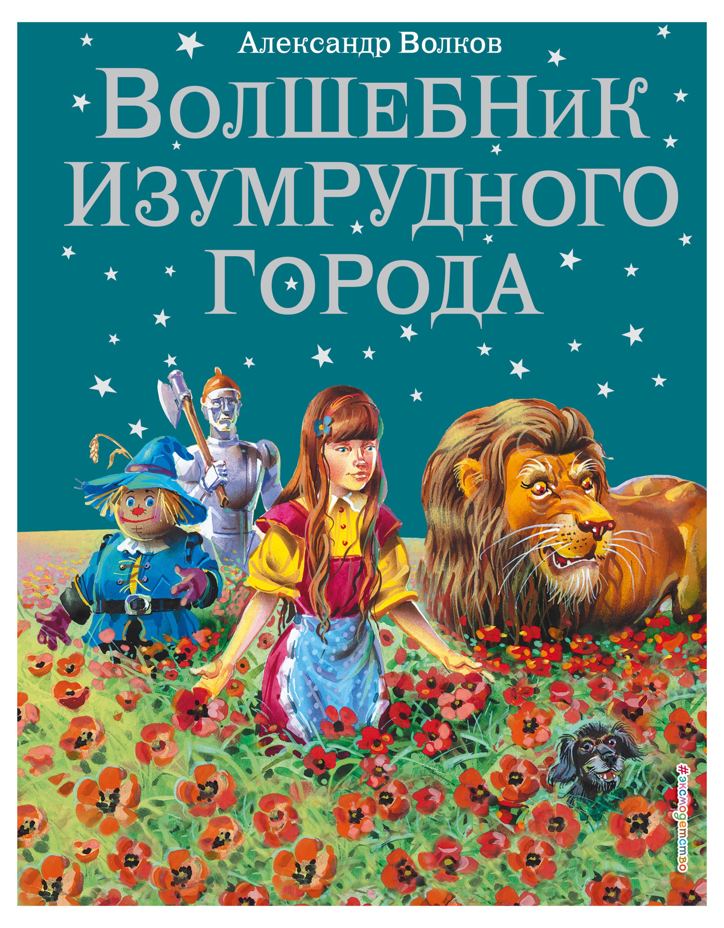 Волшебник Изумрудного города (ил. В. Канивца), Волков А.М.