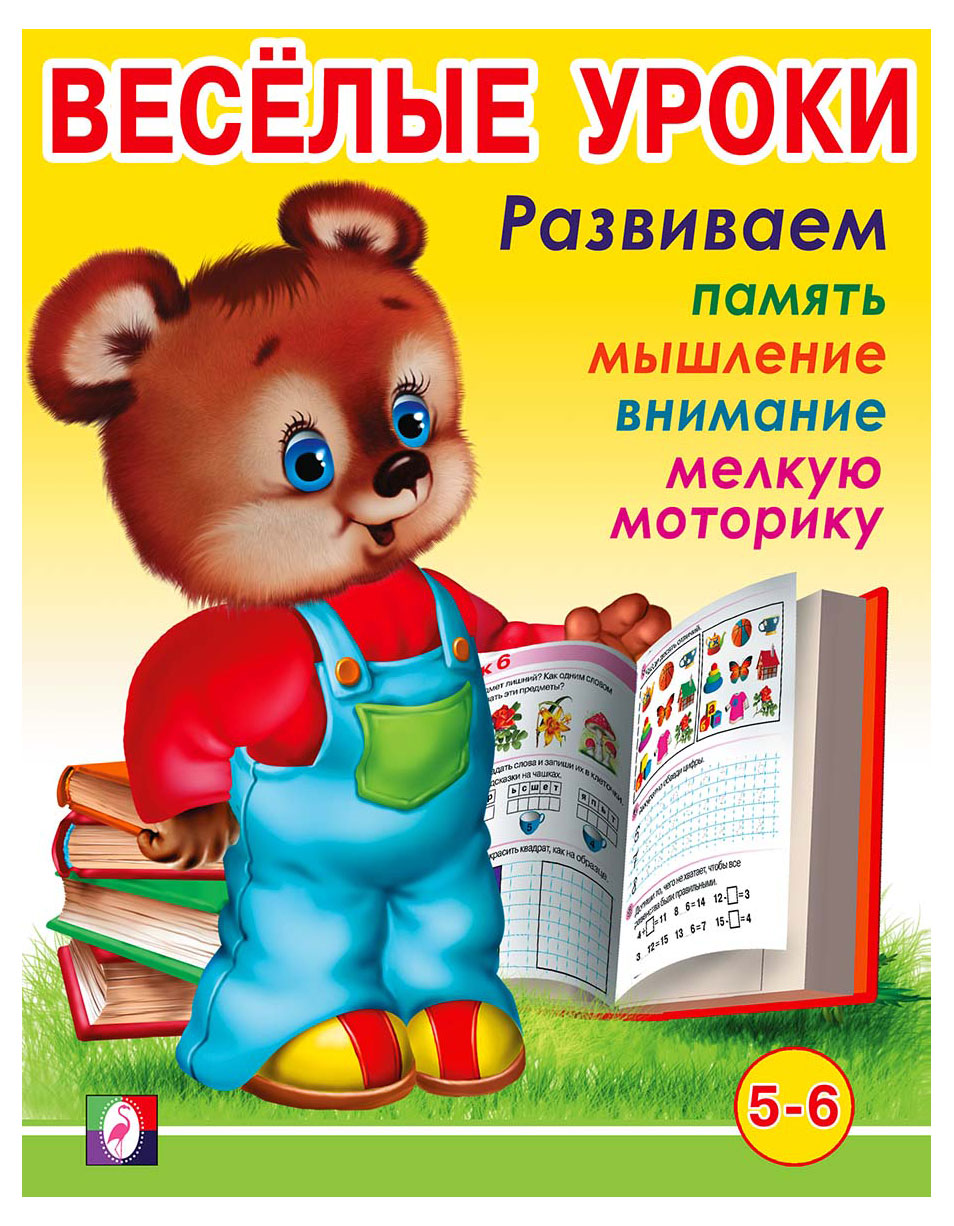 Книга «Фламинго» Веселые уроки 5-6 лет