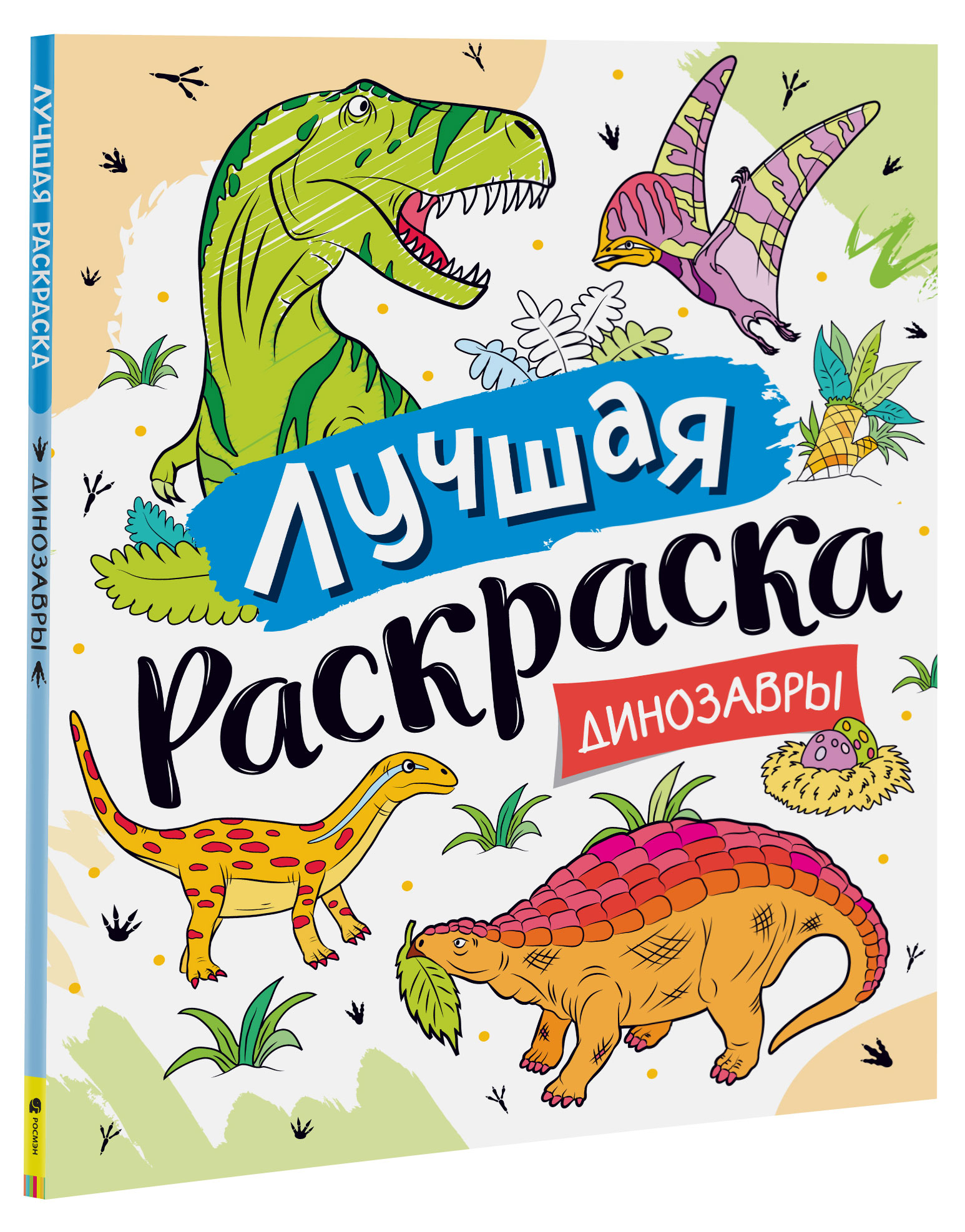 Лучшая раскраска для мальчиков, Котятова Н. И.