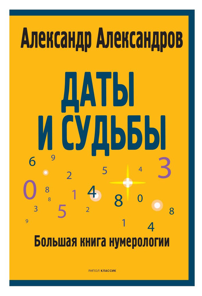 Даты и судьбы Большая книга нумерологии, Александров А.Ф.