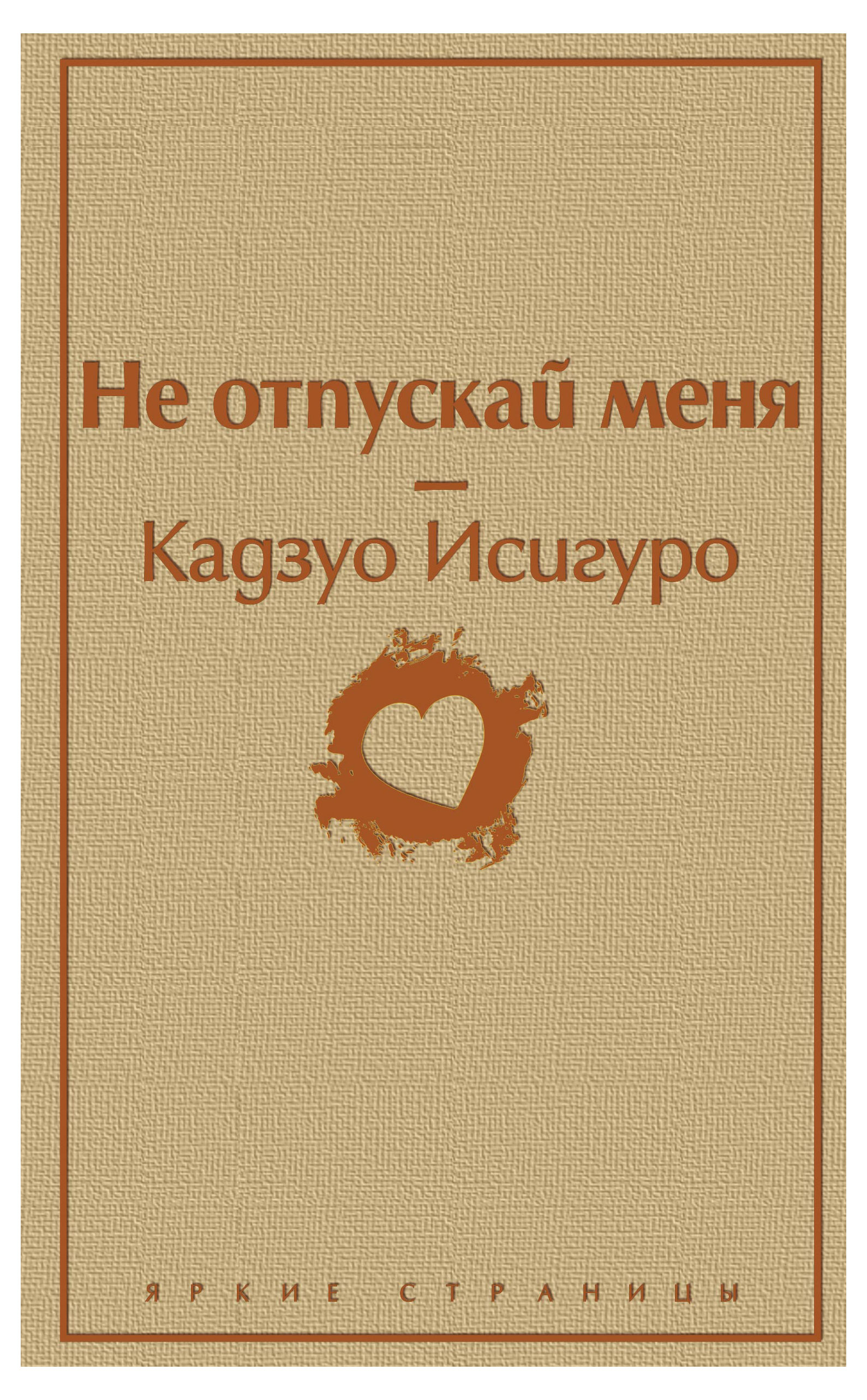 Не отпускай меня, Исигуро К.