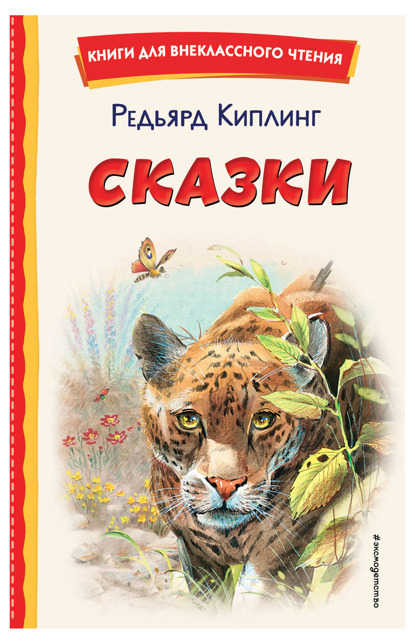 Сказки, Киплинг Р.