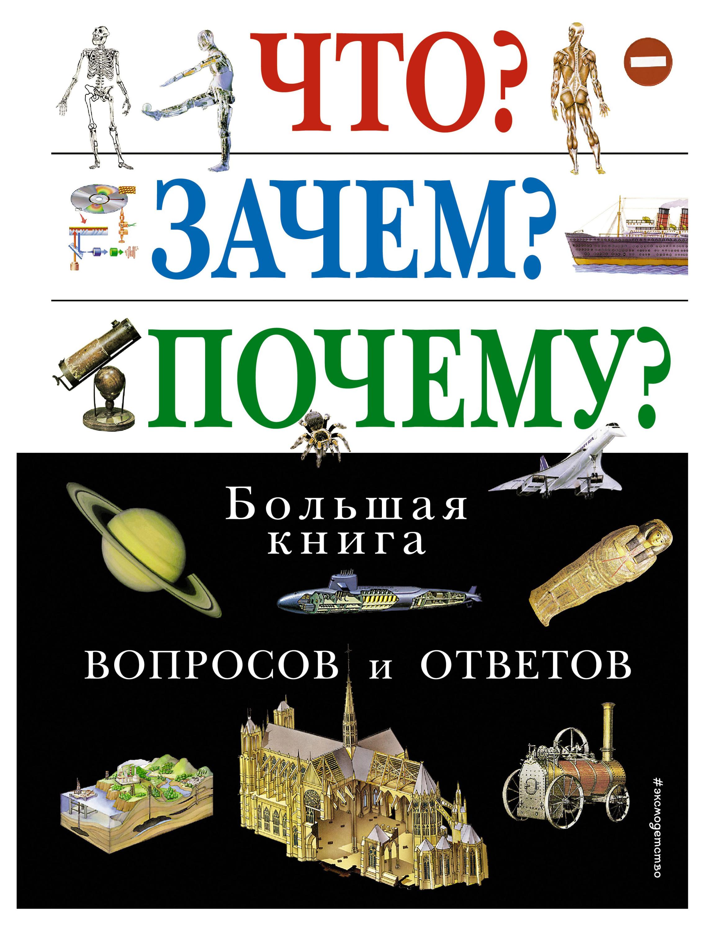 Что? Зачем? Почему? Большая книга вопросов и ответов