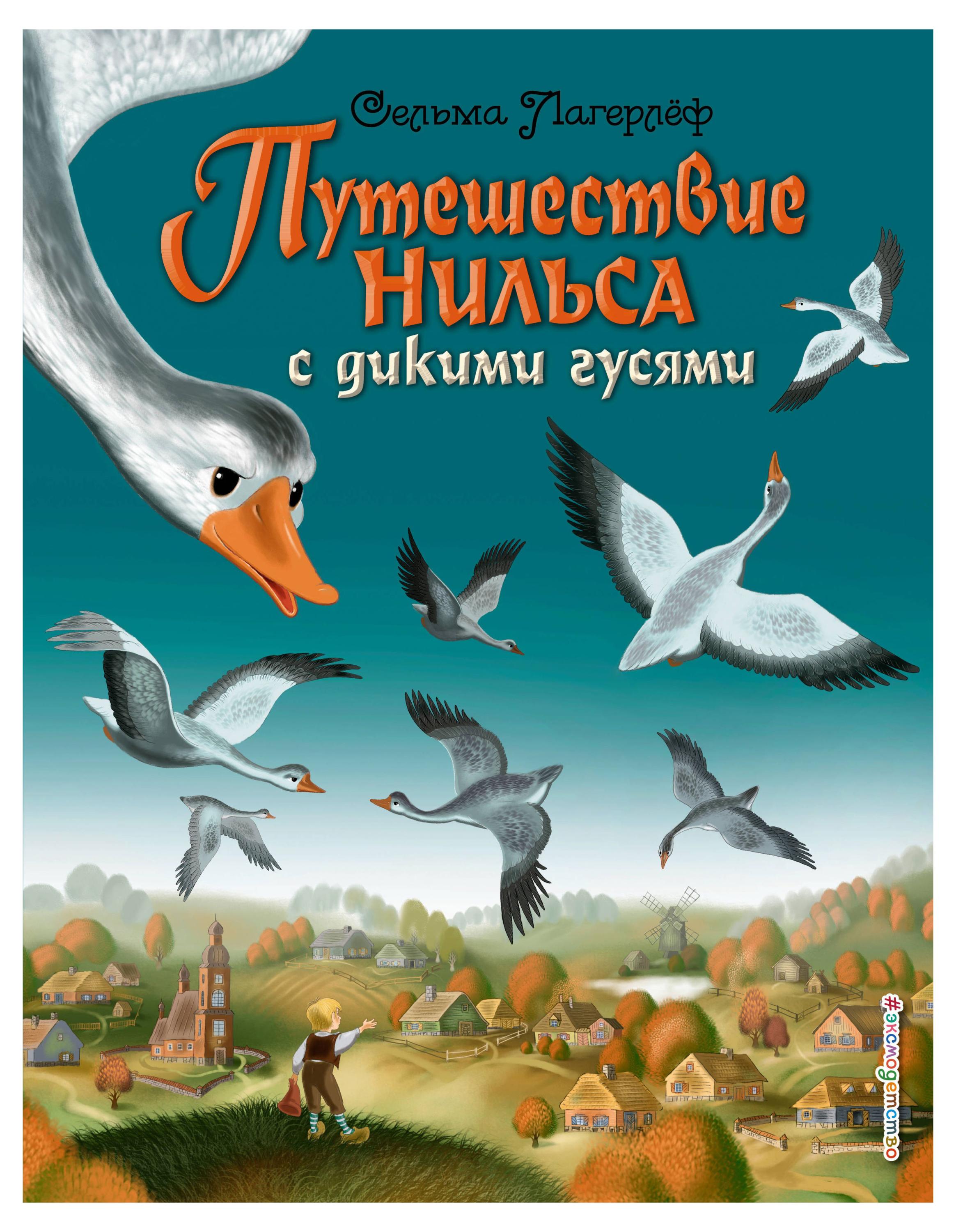 

Путешествие Нильса с дикими гусями, Лагерлеф С.