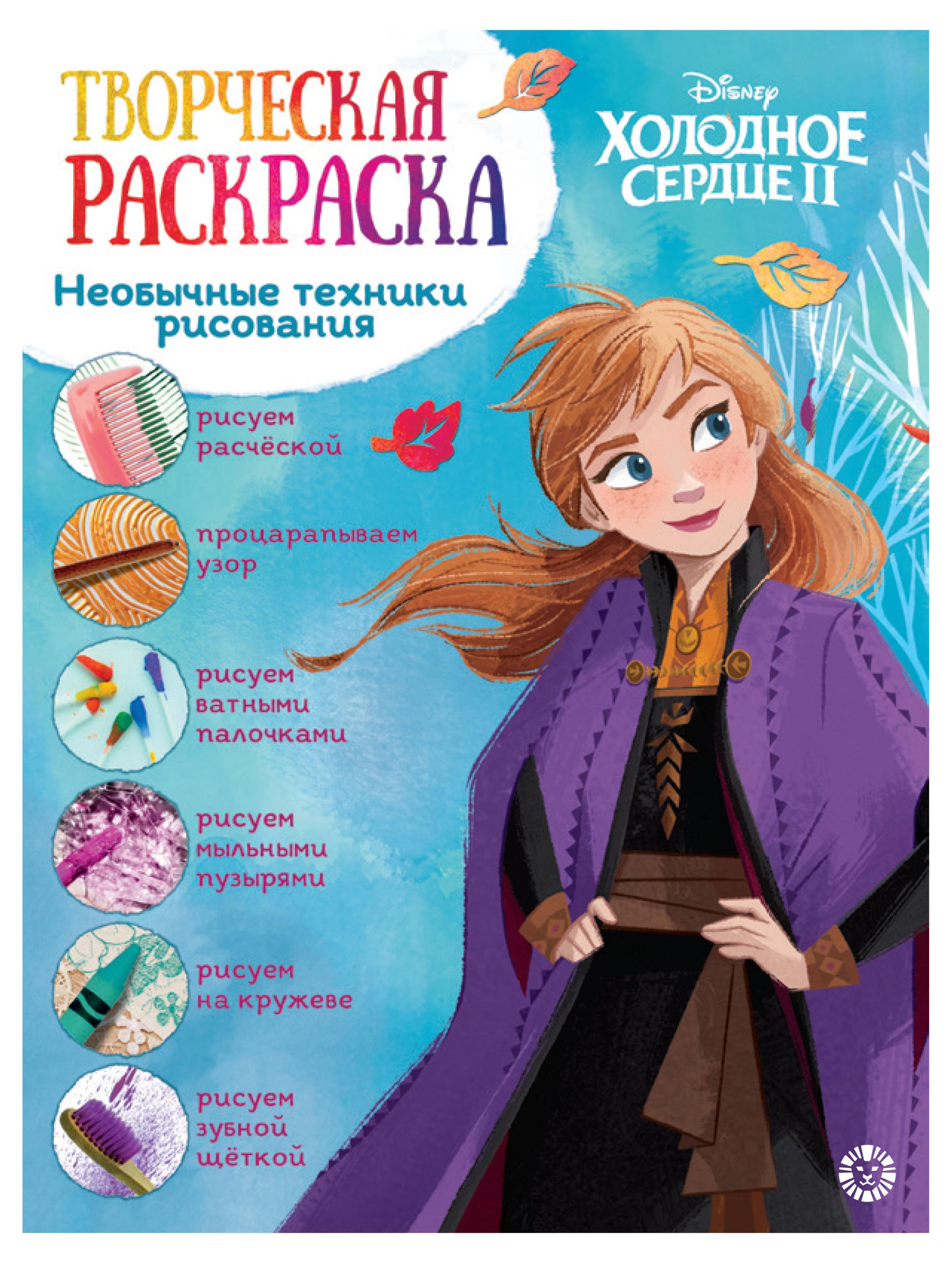 Творческая раскраска Холодное сердце 2