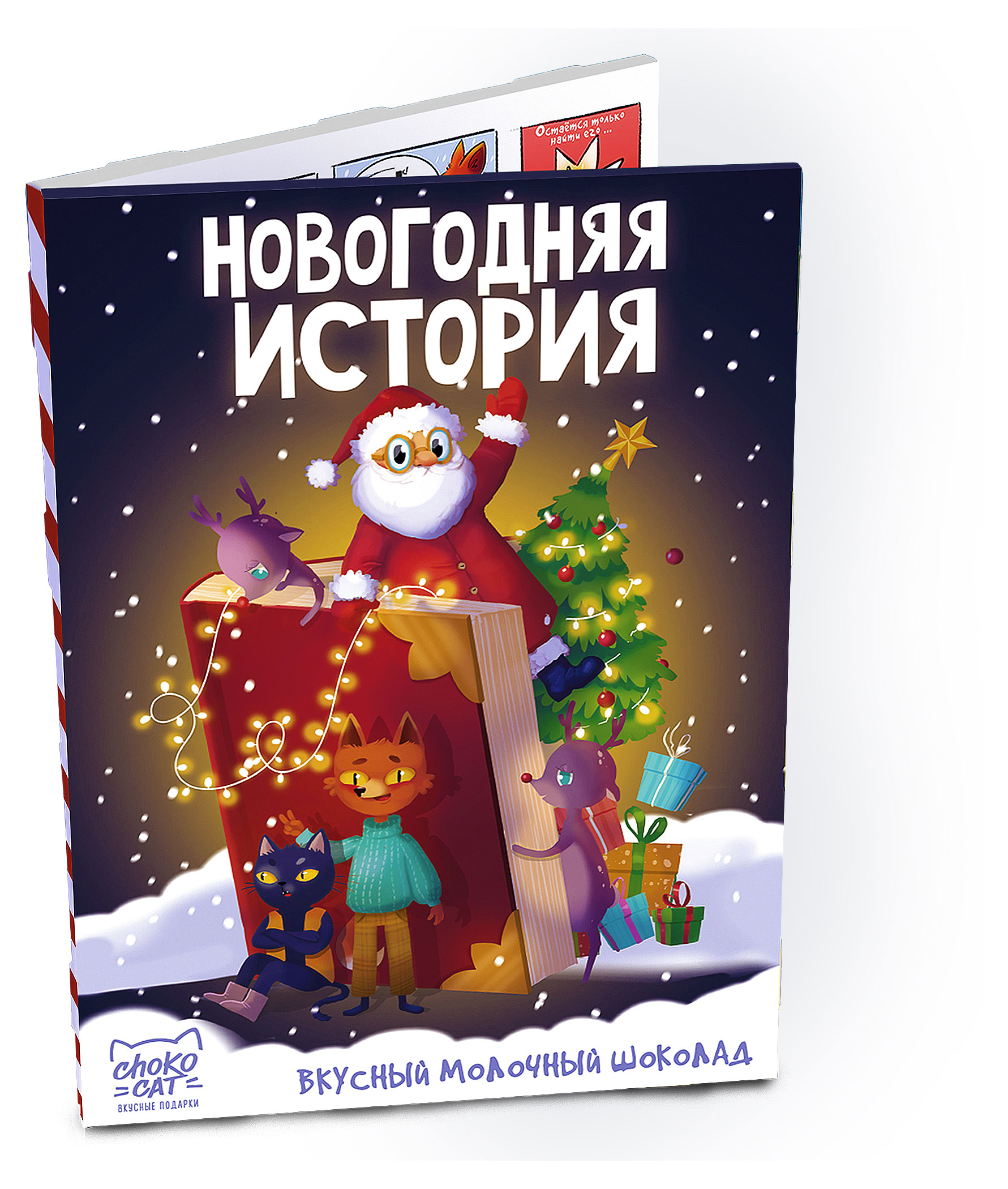 Шоколад Chokocat Двойной календарь Новогодняя история молочный, 150 г