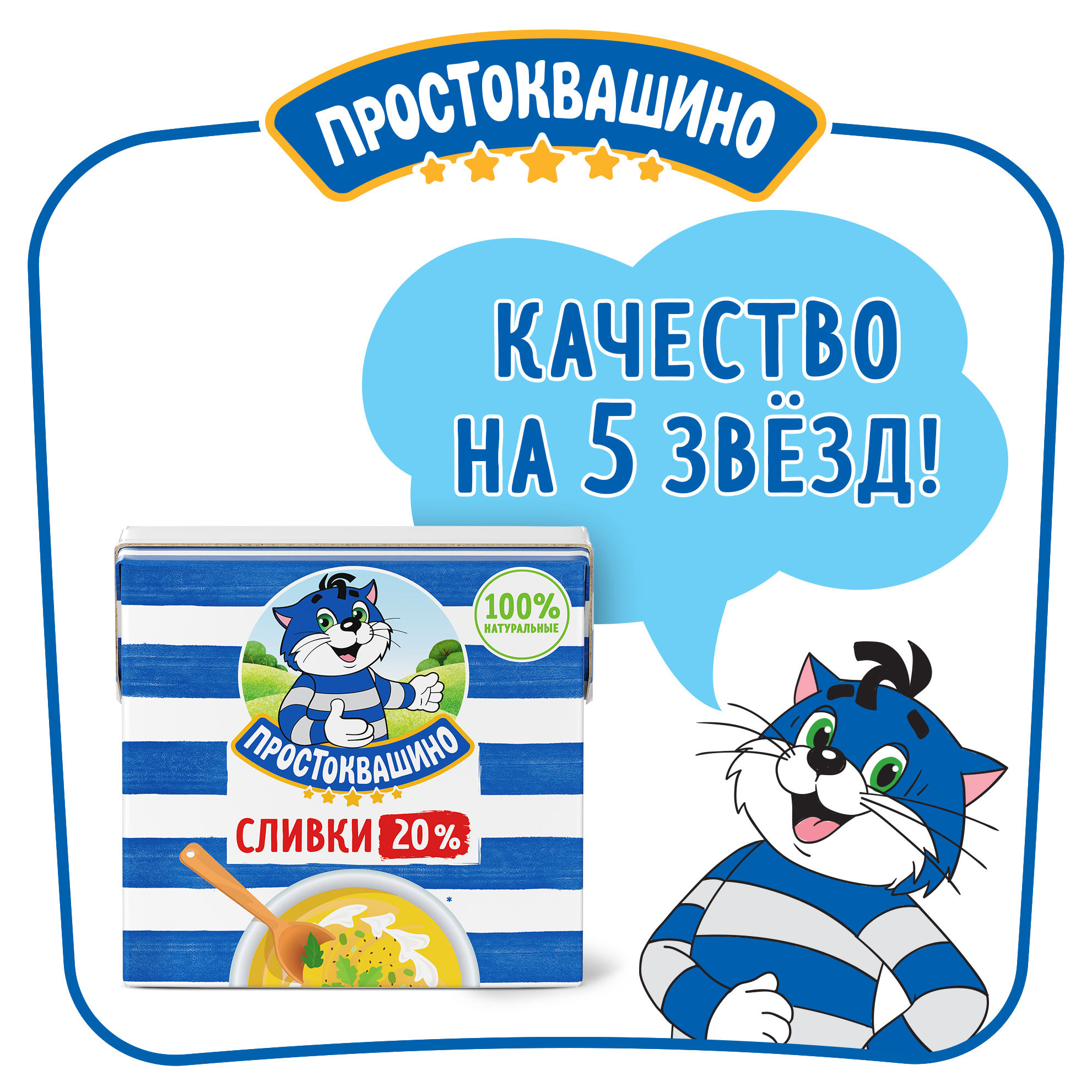 Купить Сливки «Простоквашино» ультрапастеризованные 20% БЗМЖ, 500 г (15744)  в интернет-магазине АШАН в Москве и России