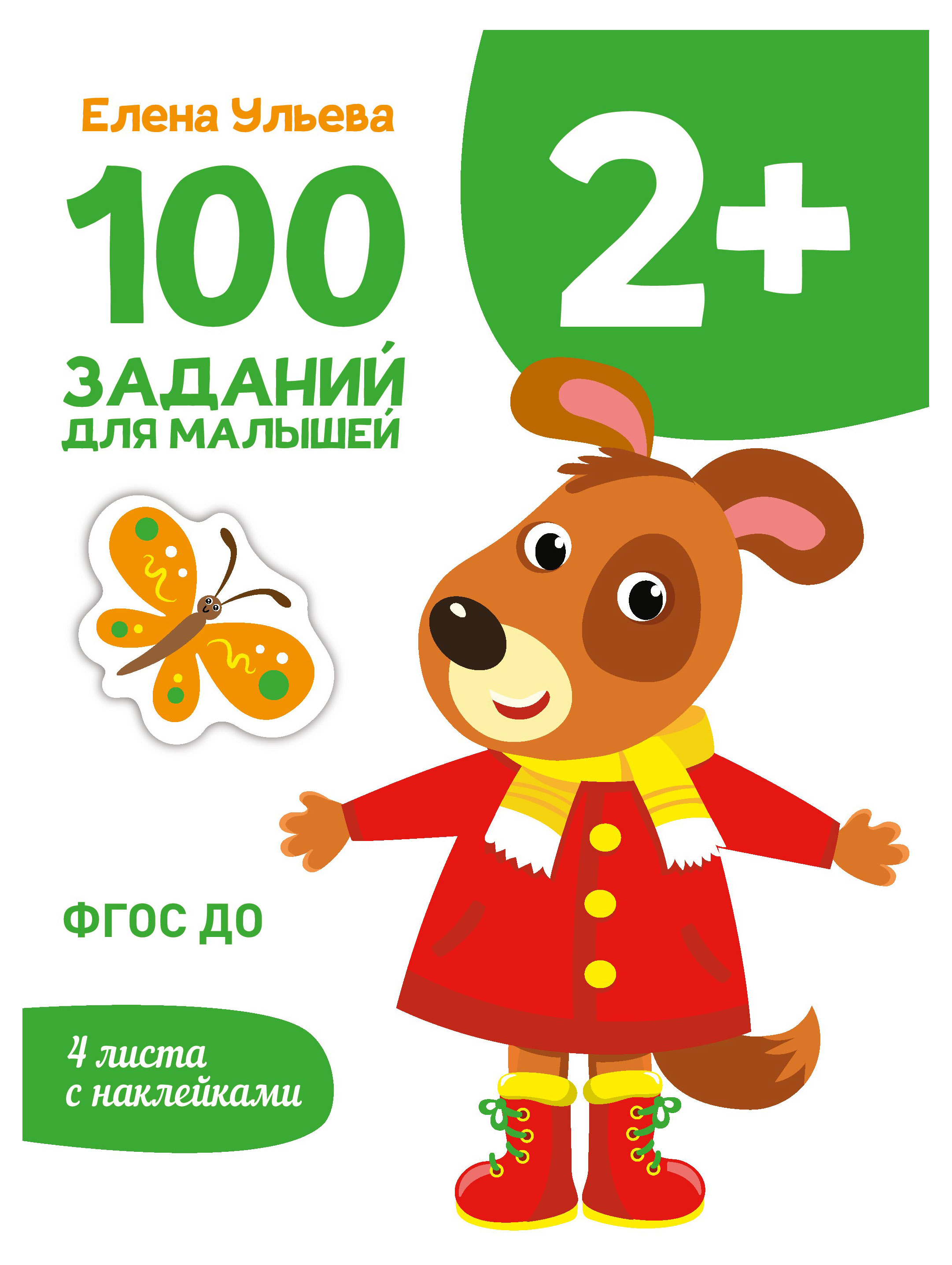 

100 заданий для малышей 2+