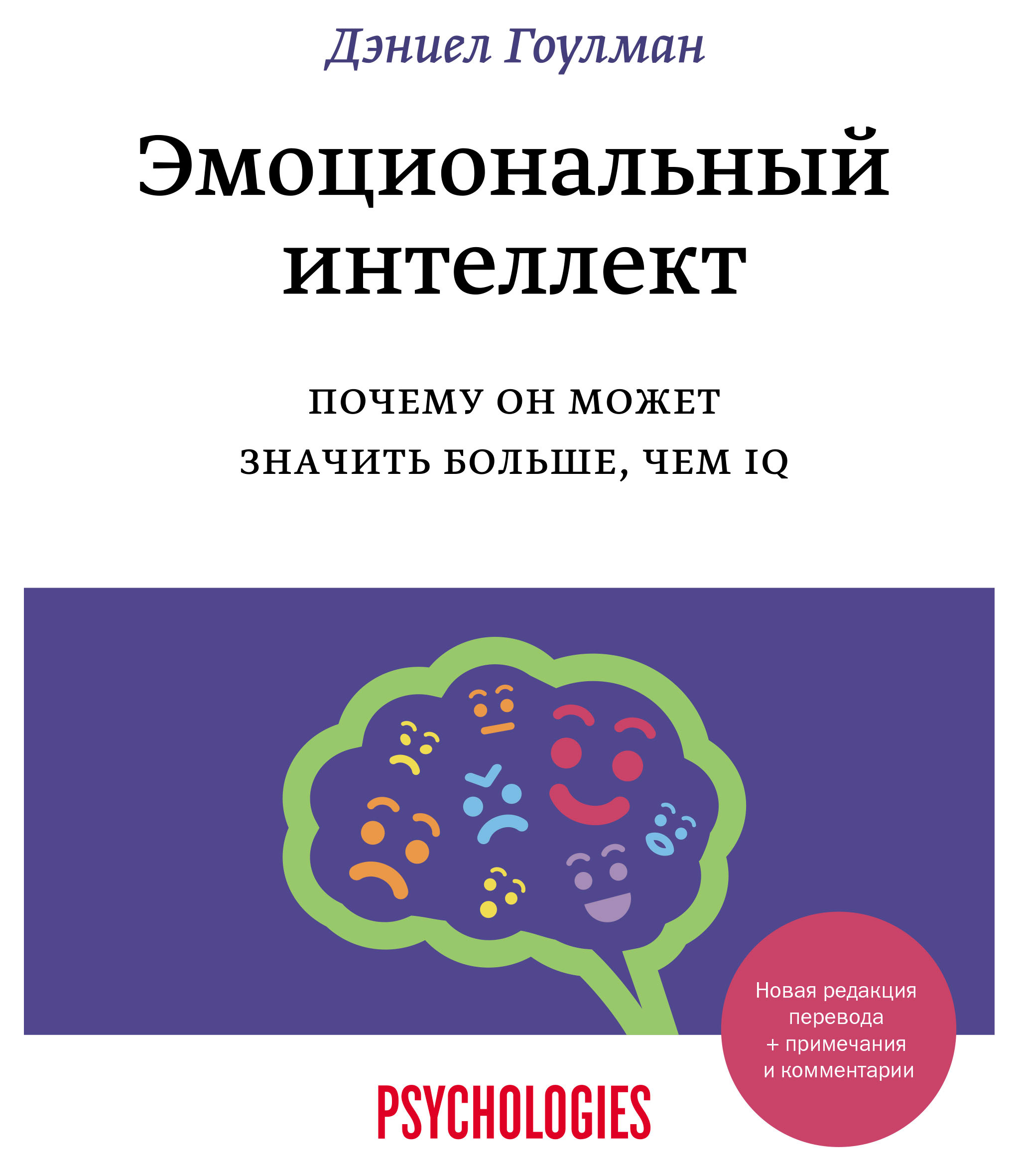 

Эмоциональный интеллект. Почему он может значить больше, чем IQ(переиздание), Дэниел Гоулман