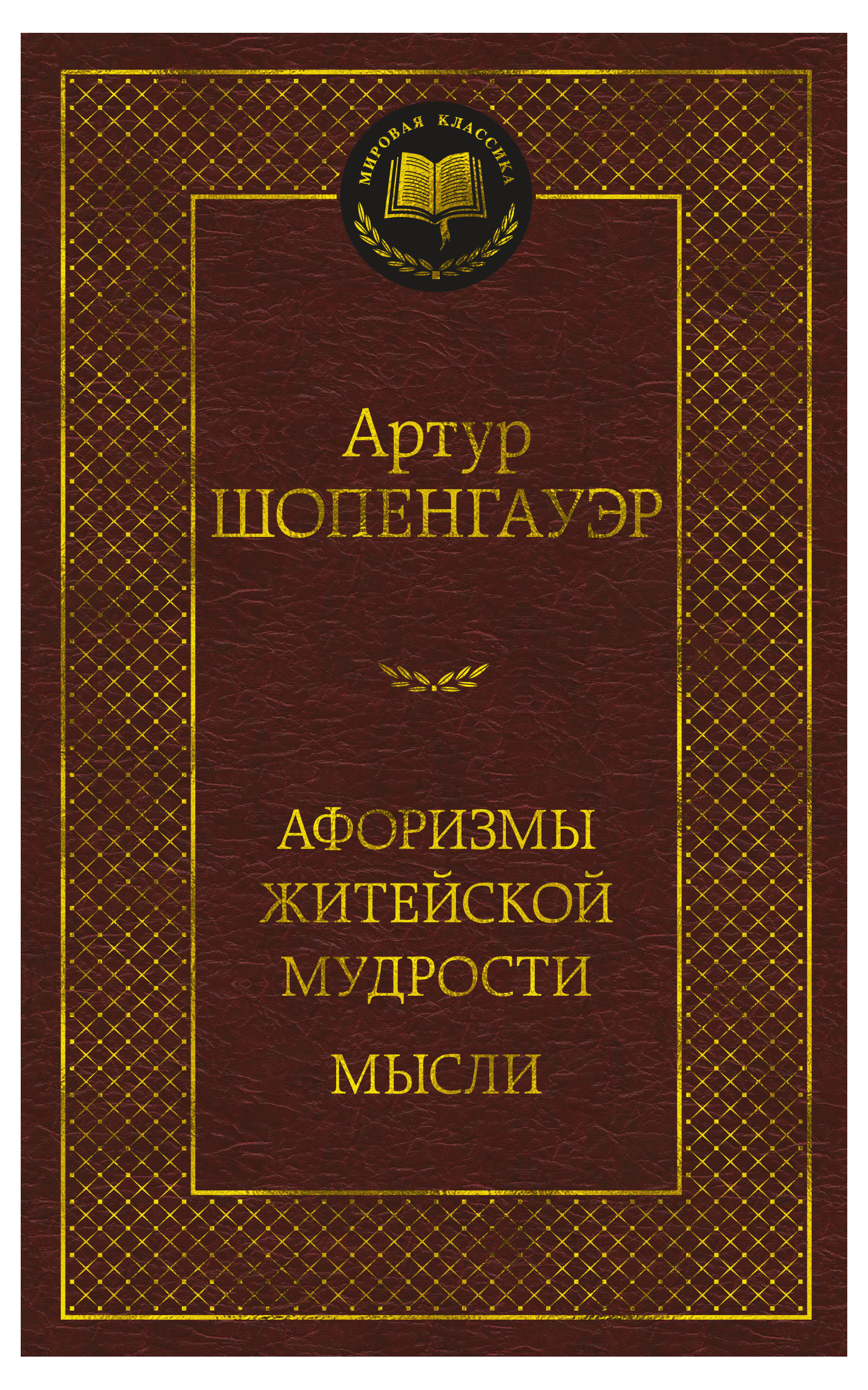 Афоризмы житейской мудрости. Мысли, Шопенгауэр А.