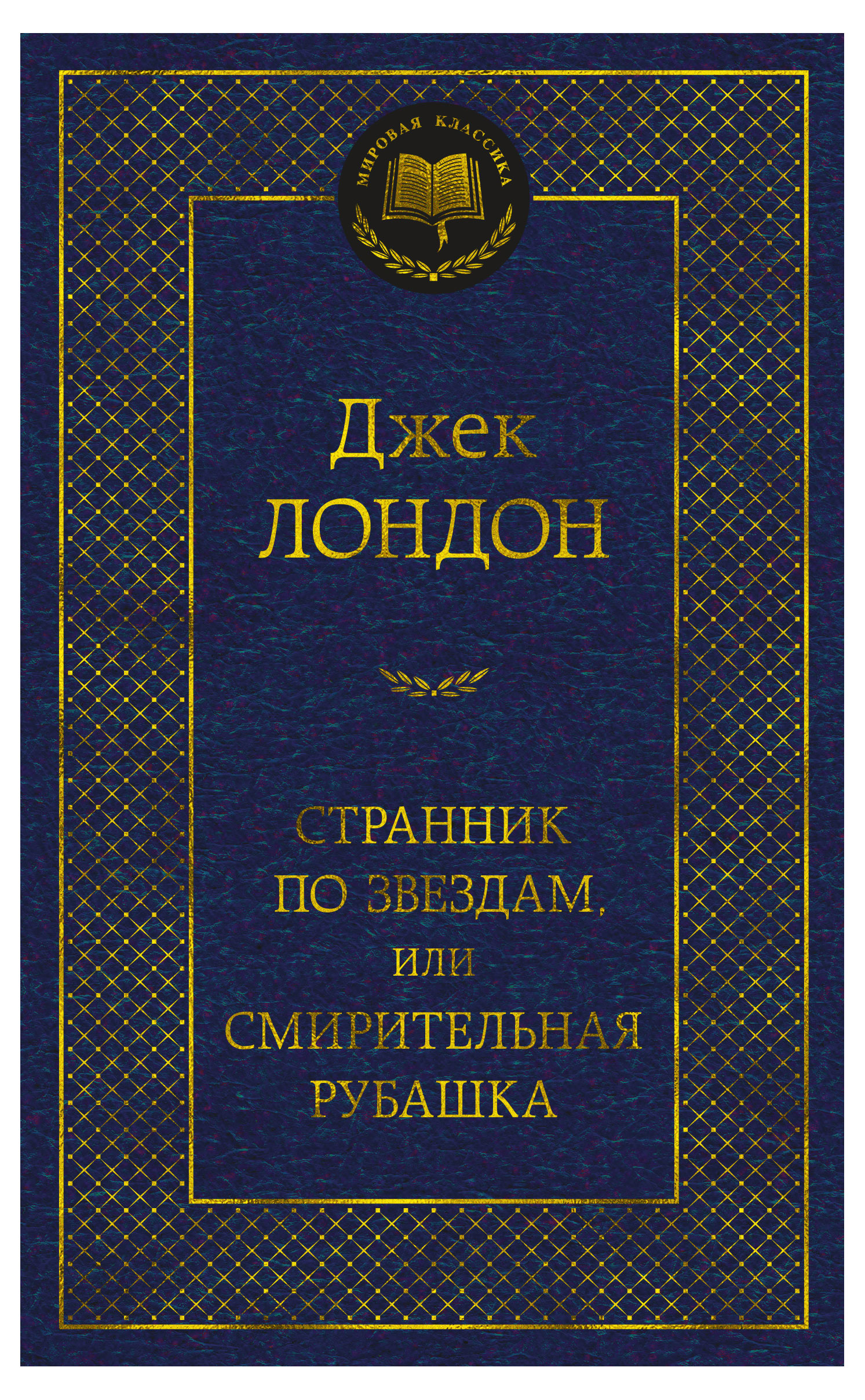 Странник по звездам, или Смирительная рубашка, Лондон Дж.