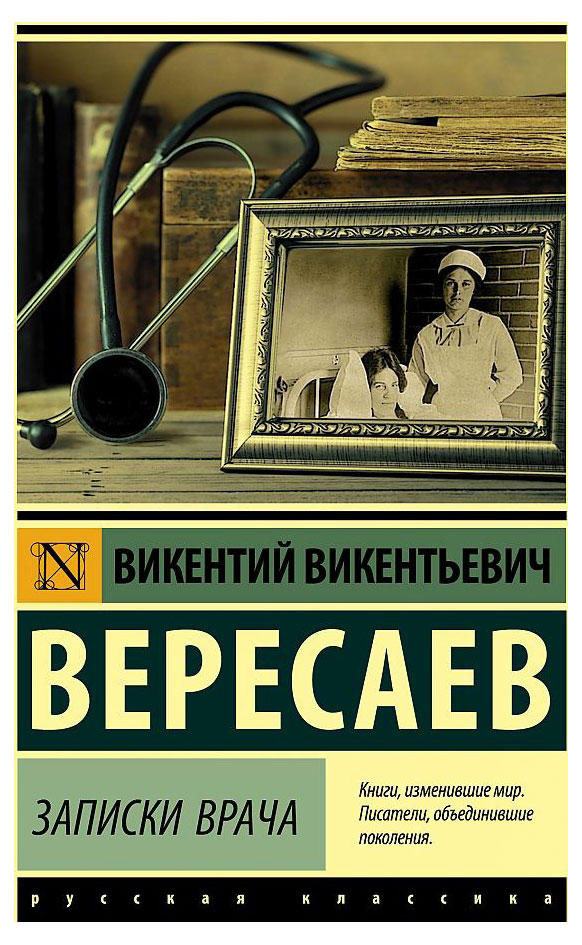 Записки врача, Вересаев В. В.