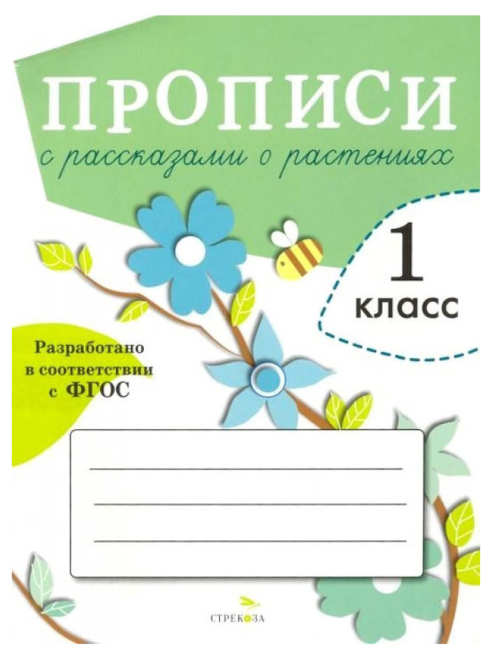 Прописи для 1 класса. Прописи с рассказами о растениях